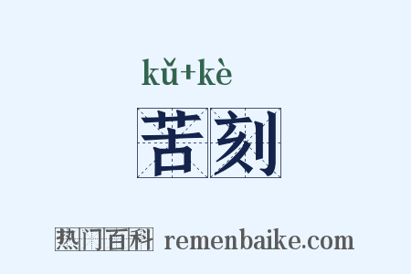 苦刻是什么意思的图片